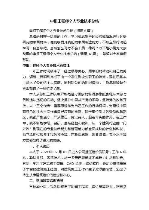 申报工程师个人专业技术总结（通用6篇）