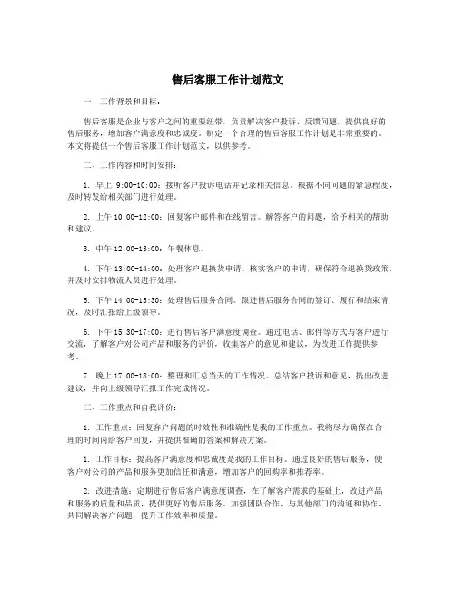 售后客服工作计划范文