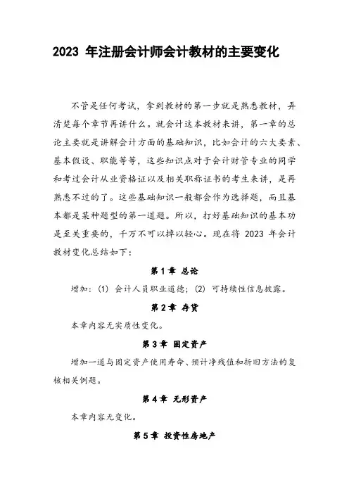 2023 年注册会计师会计教材的主要变化