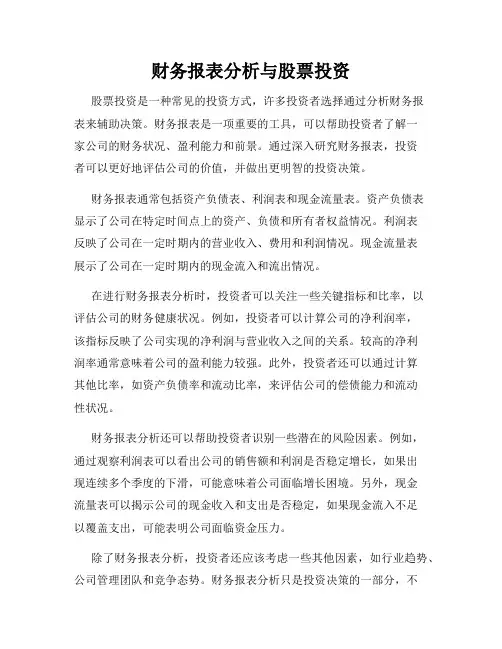 财务报表分析与股票投资