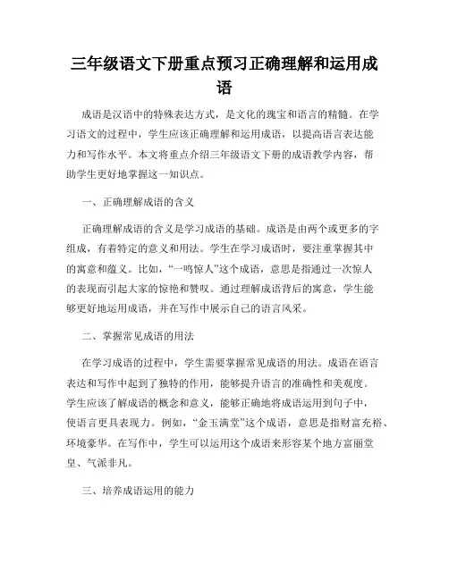 三年级语文下册重点预习正确理解和运用成语