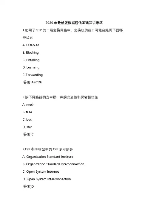 2020年最新版数据通信基础知识考题