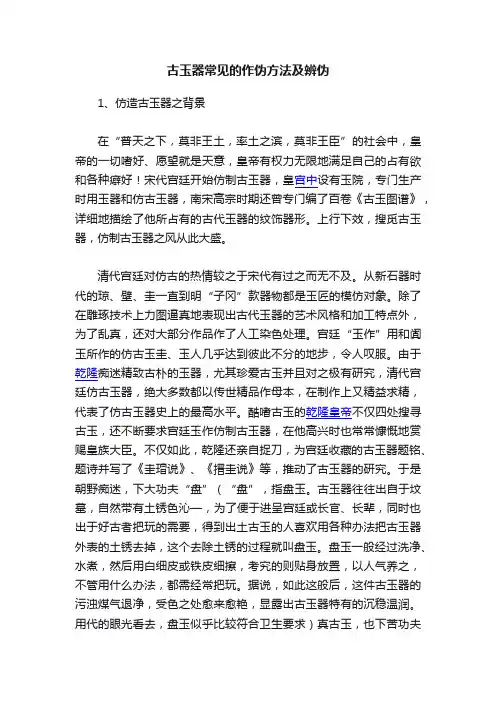 古玉器常见的作伪方法及辨伪