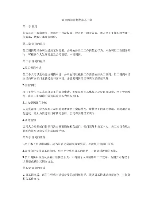 调岗的规章制度范本下载