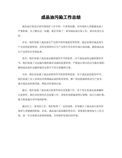 成品油污染工作总结