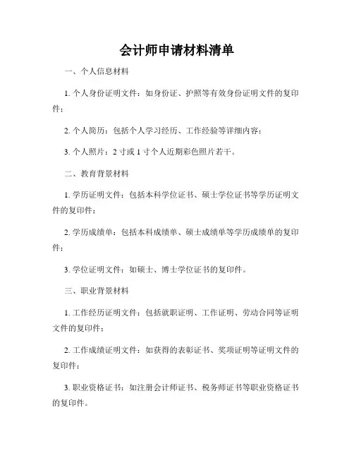 会计师申请材料清单