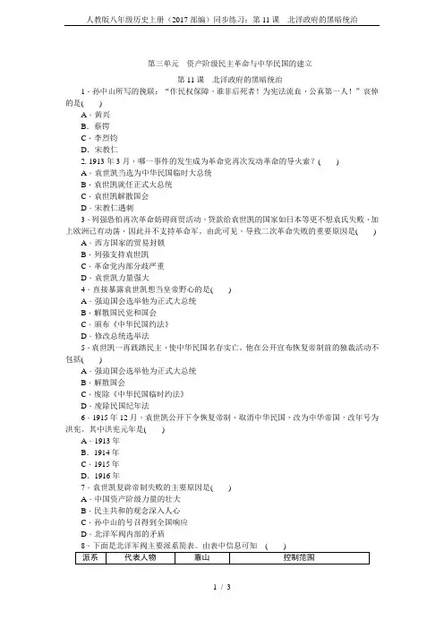 人教版八年级历史上册(2017部编)同步练习：第11课 北洋政府的黑暗统治