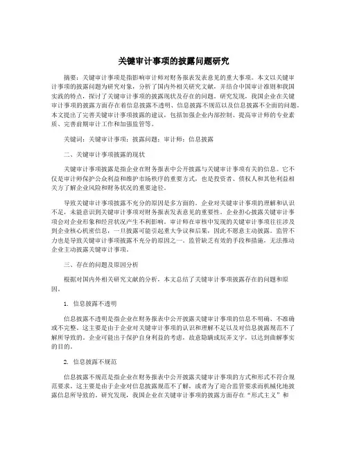 关键审计事项的披露问题研究