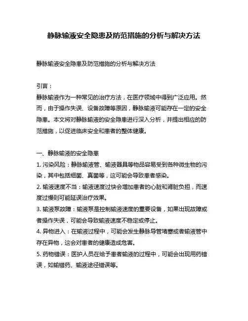 静脉输液安全隐患及防范措施的分析与解决方法