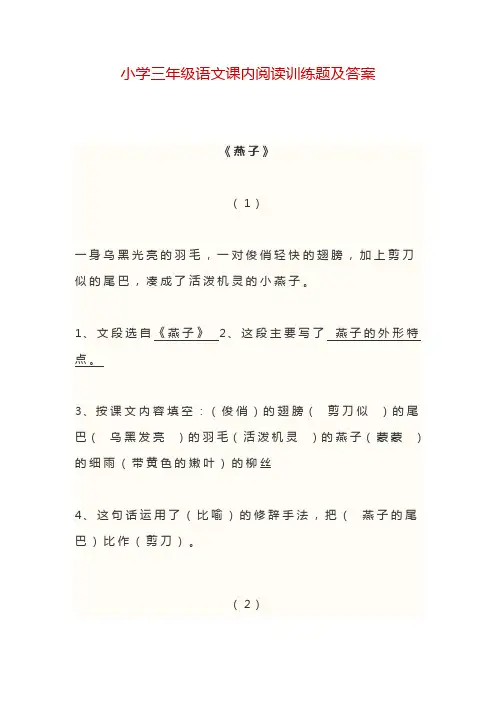 小学三年级语文课内阅读训练题及答案