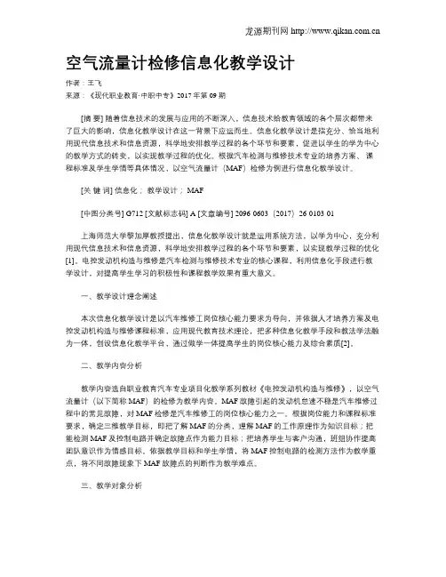 空气流量计检修信息化教学设计