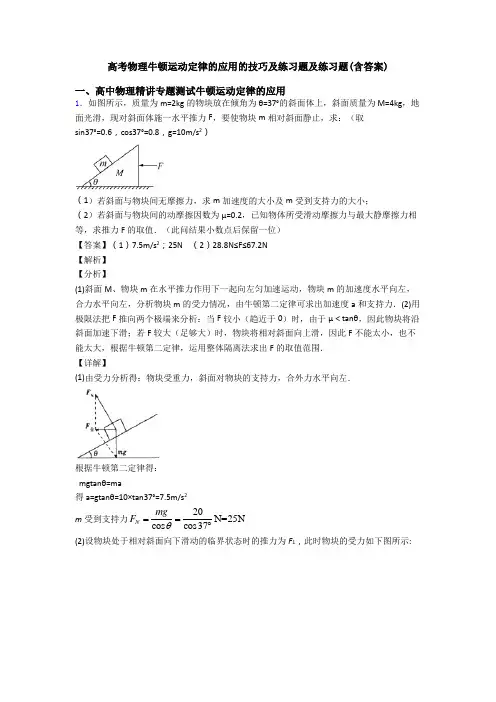 高考物理牛顿运动定律的应用的技巧及练习题及练习题(含答案)