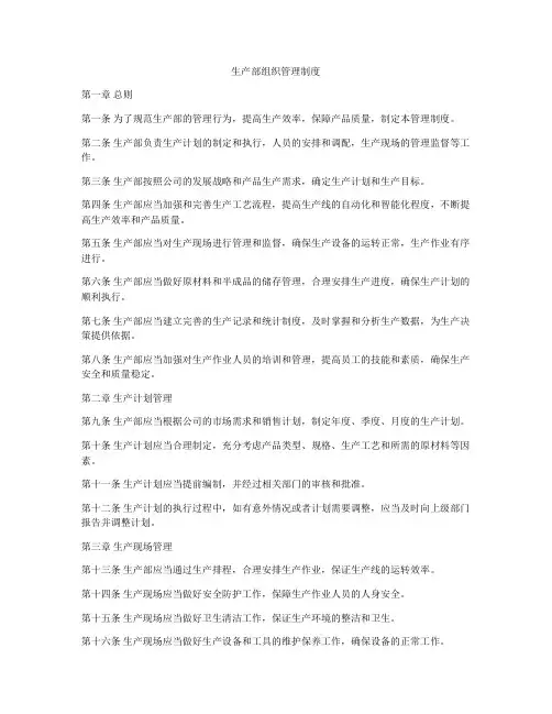 生产部组织管理制度