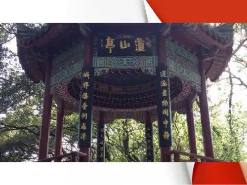 道山亭记ppt10 粤教版
