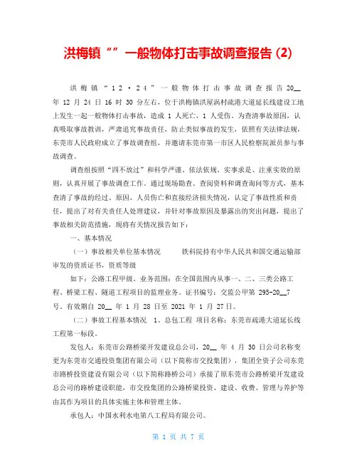 洪梅镇“”一般物体打击事故调查报告 (2)