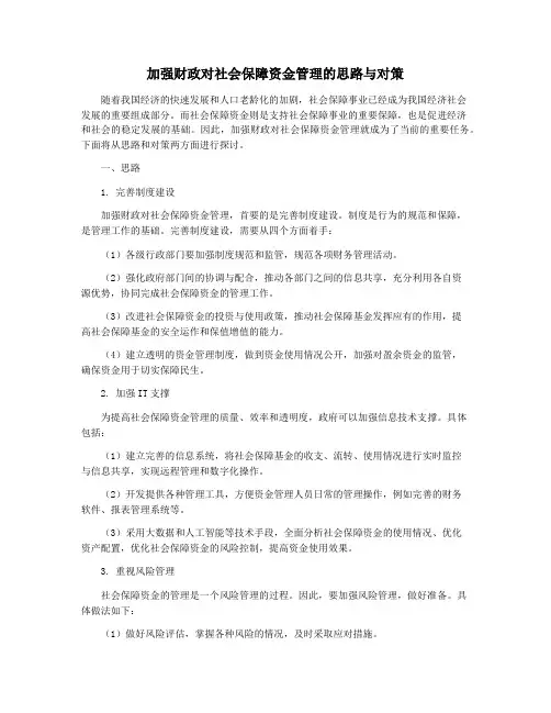 加强财政对社会保障资金管理的思路与对策