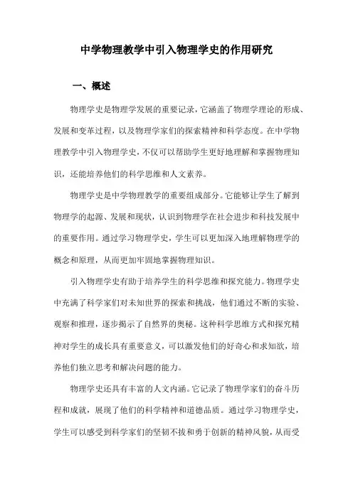 中学物理教学中引入物理学史的作用研究