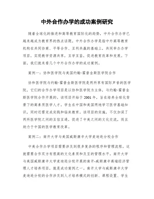 中外合作办学的成功案例研究