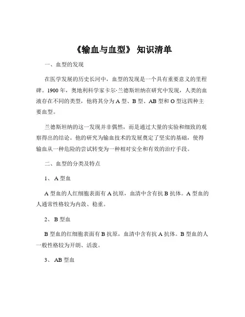 《输血与血型》 知识清单