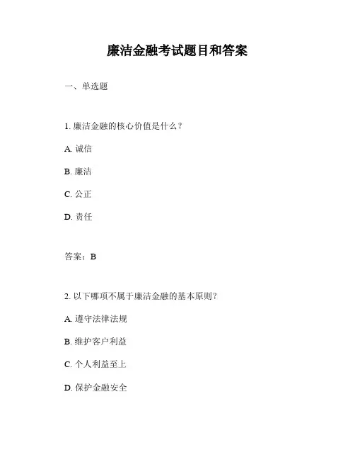 廉洁金融考试题目和答案