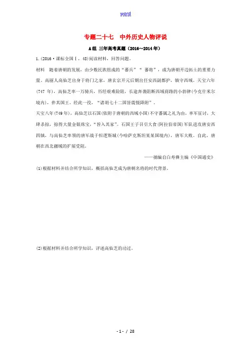 三年高考两年模拟高考历史专题汇编 专题二十七 中外历史人物评说-人教版高三全册历史试题