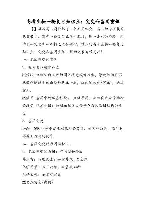 高考生物一轮复习知识点：突变和基因重组-word文档