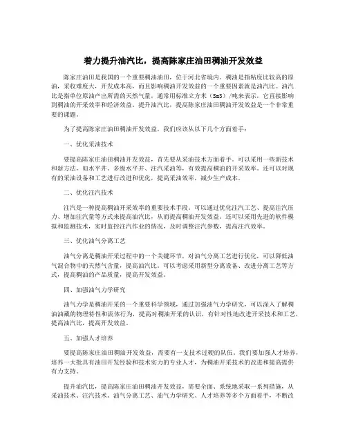 着力提升油汽比,提高陈家庄油田稠油开发效益
