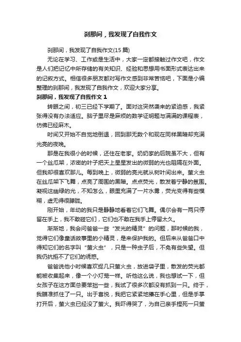 刹那间，我发现了自我作文（15篇）
