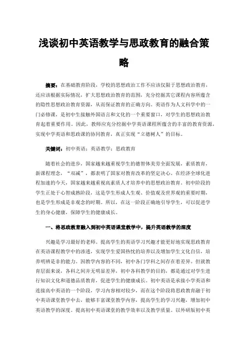 浅谈初中英语教学与思政教育的融合策略