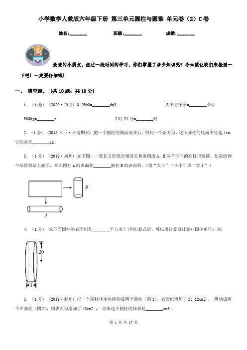 小学数学人教版六年级下册 第三单元圆柱与圆锥 单元卷(2)C卷(模拟)