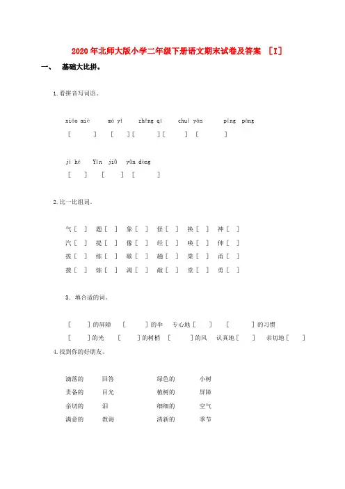 北师大版小学二年级下册语文期末试卷及答案 (I)