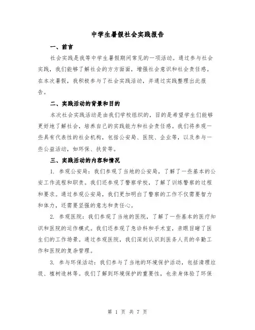 中学生暑假社会实践报告（三篇）