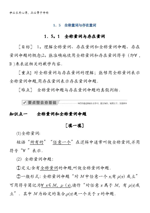 新教材2020-2021学年高中数学人教A版第一册学案：1.5.1 全称量词与存在量词含解析