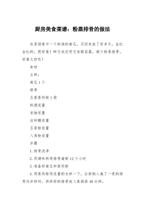 厨房美食菜谱：粉蒸排骨的做法_0