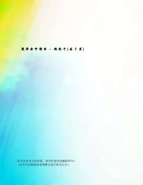 奖学金申请书-院优干