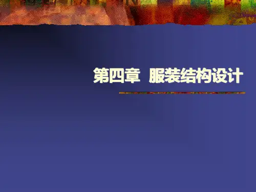 第四章服装结构设计PPT课件