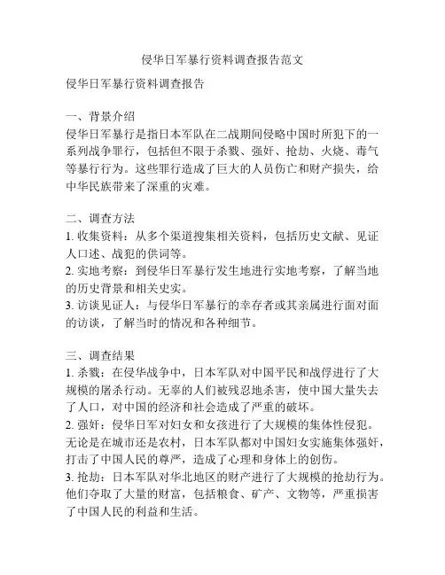 侵华日军暴行资料调查报告范文