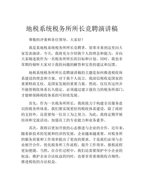 地税系统税务所所长竞聘演讲稿