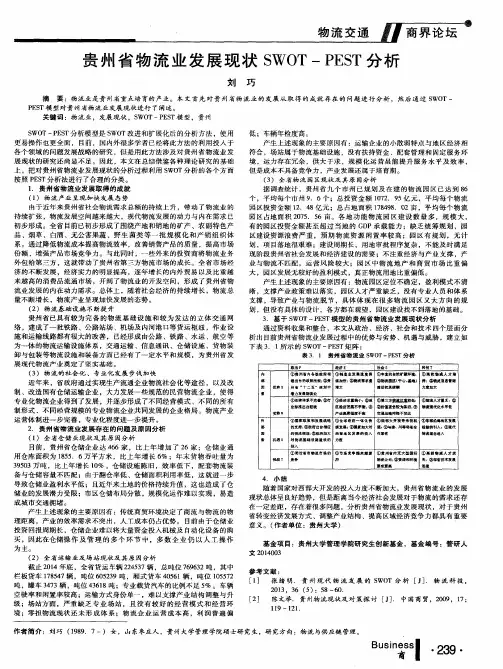 贵州省物流业发展现状SWOT-PEST分析