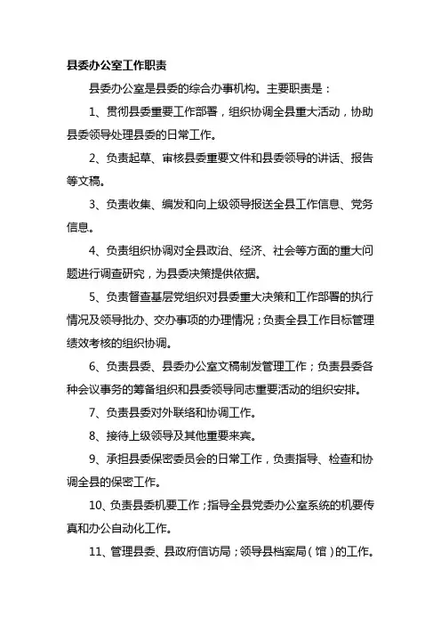 县委办公室工作职责
