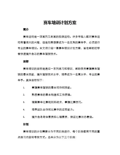 赛车培训计划方案