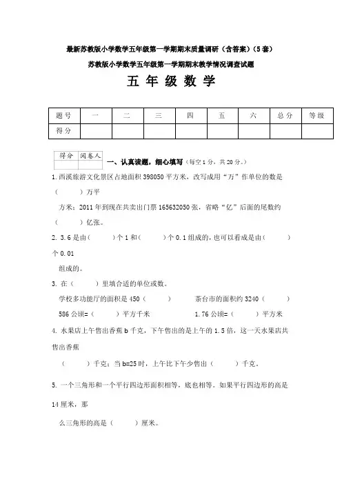 最新苏教版小学数学五年级第一学期期末质量调研(含答案)(5套)