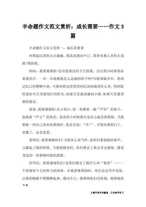 半命题作文范文赏析：成长需要……作文3篇_作文专题