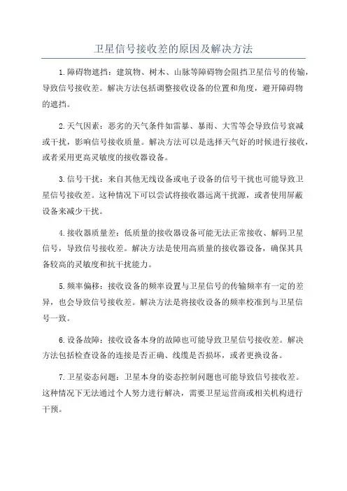 卫星信号接收差的原因及解决方法