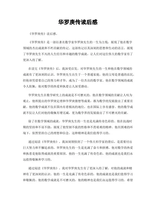 华罗庚传读后感