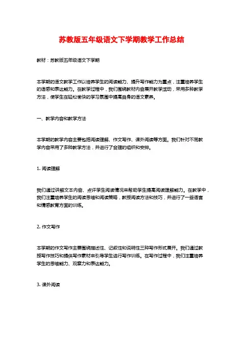 苏教版五年级语文下学期教学工作总结