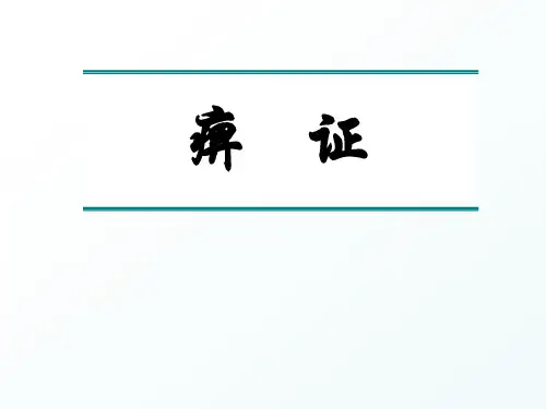 中医内科学：痹证