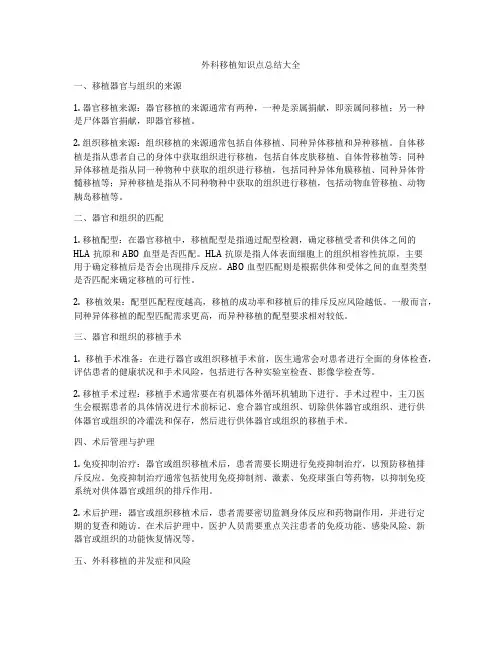 外科移植知识点总结大全