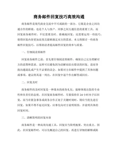 商务邮件回复技巧高效沟通