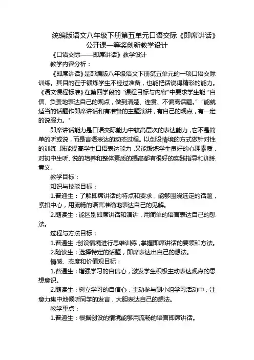统编版语文八年级下册第五单元口语交际《即席讲话》公开课一等奖创新教学设计